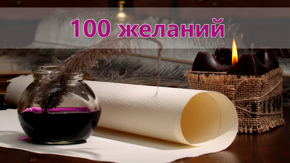 yak pravil no sklasti spisok bazhan vprava prikladi bazhan dlya vpravi 100 bazhan lyudini spisok z 100 bazhan de 2 - Як правильно скласти список бажань: вправа. Приклади бажань для вправи «100 бажань людини»: список з 100 бажань, ідеї