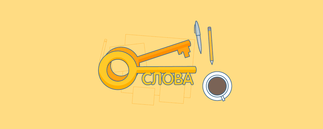 Как правильно подобрать ключевые слова для сайта?